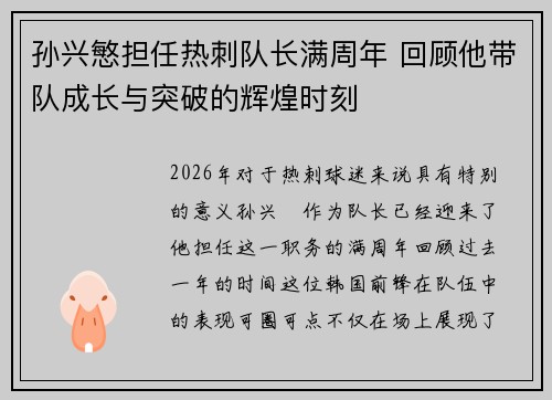 孙兴慜担任热刺队长满周年 回顾他带队成长与突破的辉煌时刻