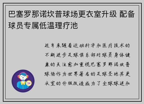 巴塞罗那诺坎普球场更衣室升级 配备球员专属低温理疗池