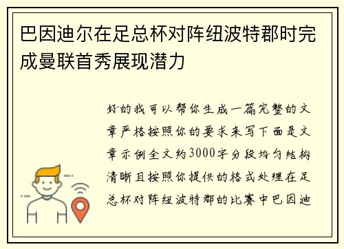 巴因迪尔在足总杯对阵纽波特郡时完成曼联首秀展现潜力