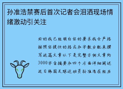 孙准浩禁赛后首次记者会泪洒现场情绪激动引关注