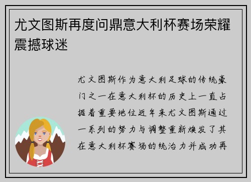 尤文图斯再度问鼎意大利杯赛场荣耀震撼球迷