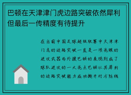 巴顿在天津津门虎边路突破依然犀利但最后一传精度有待提升