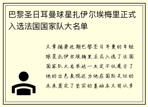 巴黎圣日耳曼球星扎伊尔埃梅里正式入选法国国家队大名单