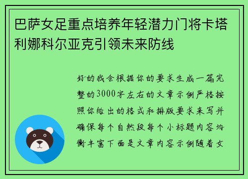 巴萨女足重点培养年轻潜力门将卡塔利娜科尔亚克引领未来防线
