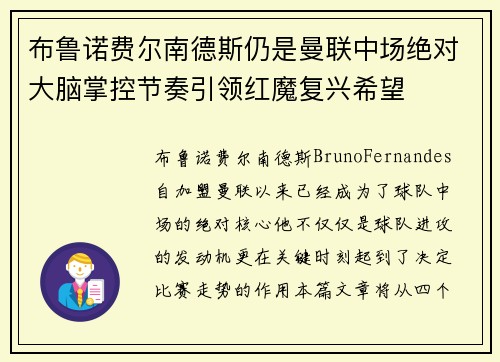 布鲁诺费尔南德斯仍是曼联中场绝对大脑掌控节奏引领红魔复兴希望