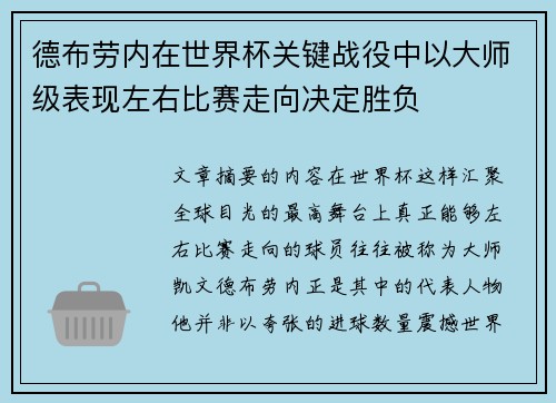 德布劳内在世界杯关键战役中以大师级表现左右比赛走向决定胜负