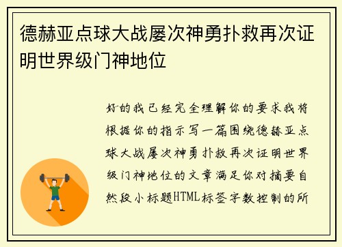 德赫亚点球大战屡次神勇扑救再次证明世界级门神地位