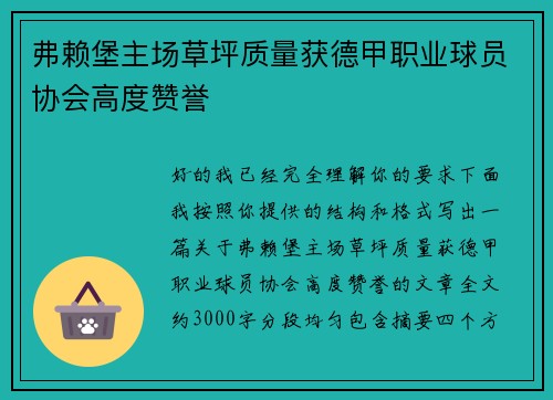弗赖堡主场草坪质量获德甲职业球员协会高度赞誉