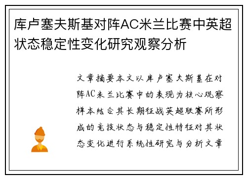 库卢塞夫斯基对阵AC米兰比赛中英超状态稳定性变化研究观察分析
