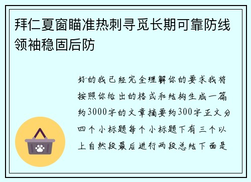 拜仁夏窗瞄准热刺寻觅长期可靠防线领袖稳固后防