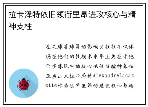 拉卡泽特依旧领衔里昂进攻核心与精神支柱 拉卡泽特依旧领衔里昂进攻核心与精神支柱