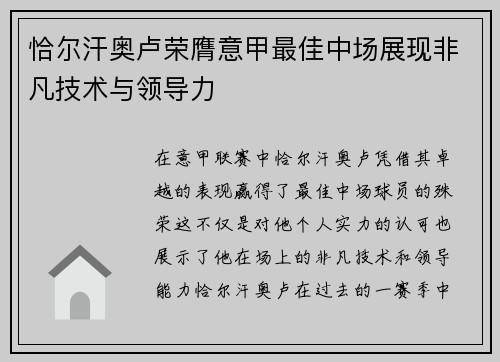 恰尔汗奥卢荣膺意甲最佳中场展现非凡技术与领导力 恰尔汗奥卢荣膺意甲最佳中场展现非凡技术与领导力