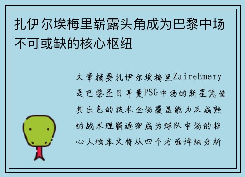 扎伊尔埃梅里崭露头角成为巴黎中场不可或缺的核心枢纽
