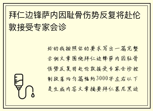 拜仁边锋萨内因耻骨伤势反复将赴伦敦接受专家会诊 拜仁边锋萨内因耻骨伤势反复将赴伦敦接受专家会诊