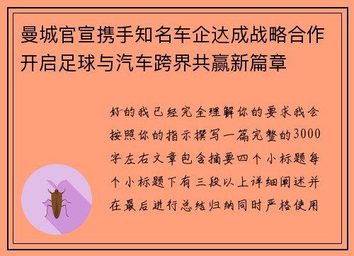 曼城官宣携手知名车企达成战略合作开启足球与汽车跨界共赢新篇章