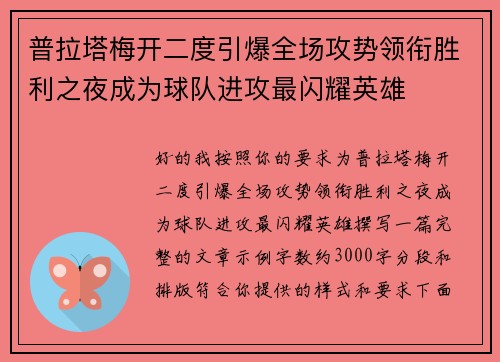 普拉塔梅开二度引爆全场攻势领衔胜利之夜成为球队进攻最闪耀英雄 普拉塔梅开二度引爆全场攻势领衔胜利之夜成为球队进攻最闪耀英雄