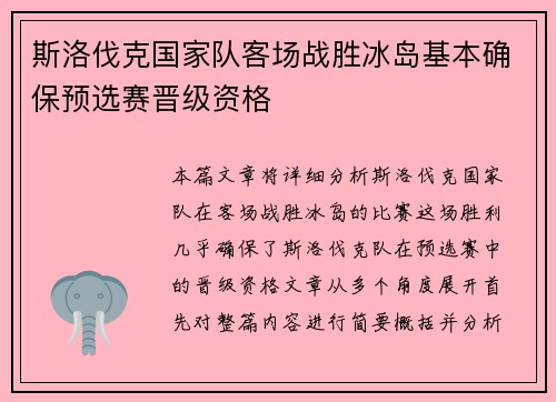 斯洛伐克国家队客场战胜冰岛基本确保预选赛晋级资格
