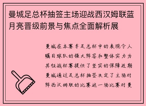 曼城足总杯抽签主场迎战西汉姆联蓝月亮晋级前景与焦点全面解析展 曼城足总杯抽签主场迎战西汉姆联蓝月亮晋级前景与焦点全面解析展