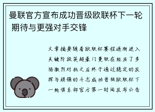 曼联官方宣布成功晋级欧联杯下一轮 期待与更强对手交锋