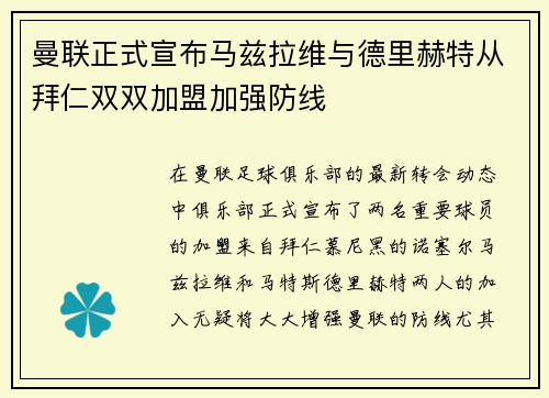 曼联正式宣布马兹拉维与德里赫特从拜仁双双加盟加强防线