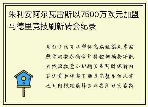 朱利安阿尔瓦雷斯以7500万欧元加盟马德里竞技刷新转会纪录 朱利安阿尔瓦雷斯以7500万欧元加盟马德里竞技刷新转会纪录