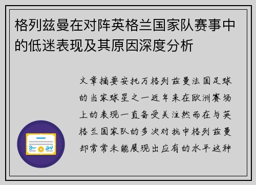 格列兹曼在对阵英格兰国家队赛事中的低迷表现及其原因深度分析