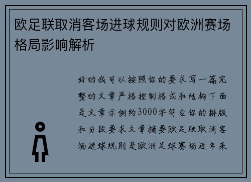 欧足联取消客场进球规则对欧洲赛场格局影响解析