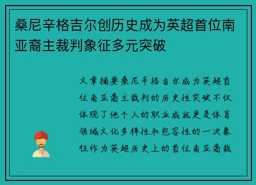 桑尼辛格吉尔创历史成为英超首位南亚裔主裁判象征多元突破