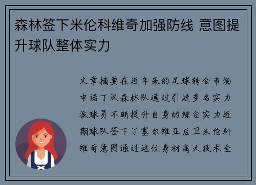 森林签下米伦科维奇加强防线 意图提升球队整体实力