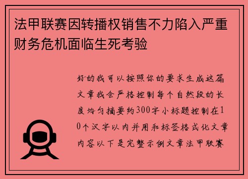 法甲联赛因转播权销售不力陷入严重财务危机面临生死考验