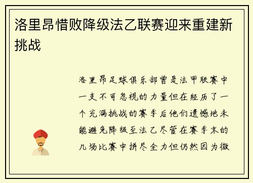 洛里昂惜败降级法乙联赛迎来重建新挑战 洛里昂惜败降级法乙联赛迎来重建新挑战