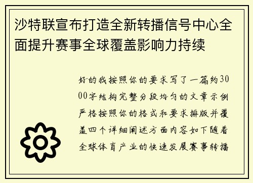 沙特联宣布打造全新转播信号中心全面提升赛事全球覆盖影响力持续 沙特联宣布打造全新转播信号中心全面提升赛事全球覆盖影响力持续