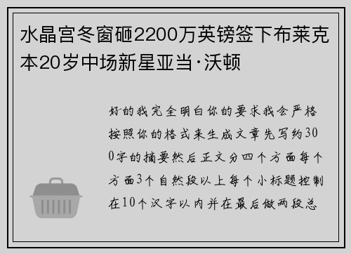 水晶宫冬窗砸2200万英镑签下布莱克本20岁中场新星亚当·沃顿