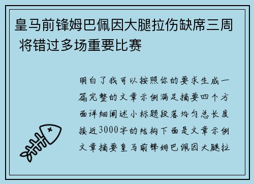 皇马前锋姆巴佩因大腿拉伤缺席三周 将错过多场重要比赛