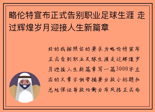 略伦特宣布正式告别职业足球生涯 走过辉煌岁月迎接人生新篇章