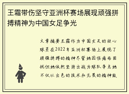 王霜带伤坚守亚洲杯赛场展现顽强拼搏精神为中国女足争光