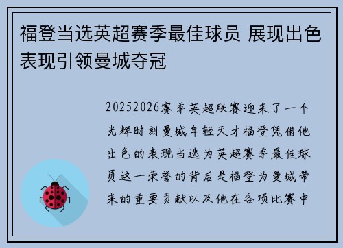 福登当选英超赛季最佳球员 展现出色表现引领曼城夺冠 福登当选英超赛季最佳球员 展现出色表现引领曼城夺冠