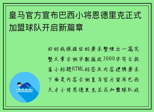 皇马官方宣布巴西小将恩德里克正式加盟球队开启新篇章 皇马官方宣布巴西小将恩德里克正式加盟球队开启新篇章