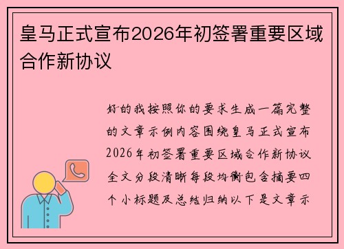 皇马正式宣布2026年初签署重要区域合作新协议