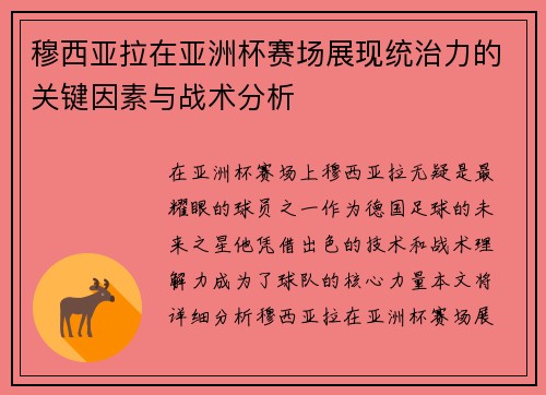 穆西亚拉在亚洲杯赛场展现统治力的关键因素与战术分析 穆西亚拉在亚洲杯赛场展现统治力的关键因素与战术分析