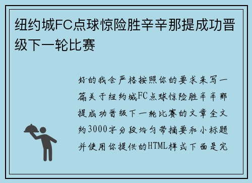 纽约城FC点球惊险胜辛辛那提成功晋级下一轮比赛
