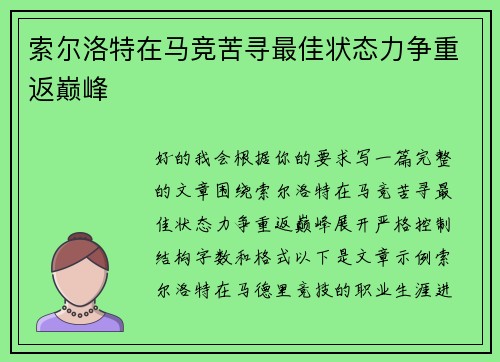 索尔洛特在马竞苦寻最佳状态力争重返巅峰 索尔洛特在马竞苦寻最佳状态力争重返巅峰