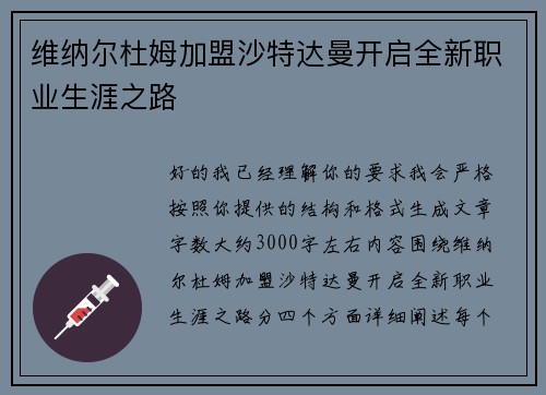 维纳尔杜姆加盟沙特达曼开启全新职业生涯之路 维纳尔杜姆加盟沙特达曼开启全新职业生涯之路