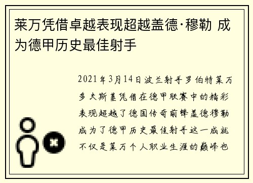 莱万凭借卓越表现超越盖德·穆勒 成为德甲历史最佳射手