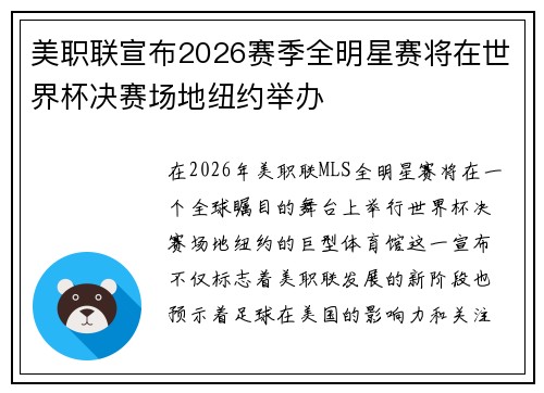 美职联宣布2026赛季全明星赛将在世界杯决赛场地纽约举办 美职联宣布2026赛季全明星赛将在世界杯决赛场地纽约举办