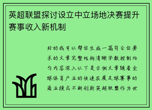 英超联盟探讨设立中立场地决赛提升赛事收入新机制