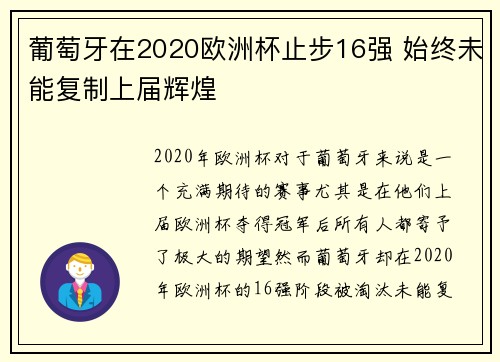 葡萄牙在2020欧洲杯止步16强 始终未能复制上届辉煌 葡萄牙在2020欧洲杯止步16强 始终未能复制上届辉煌