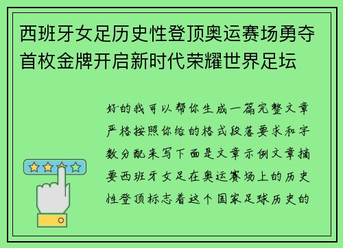 西班牙女足历史性登顶奥运赛场勇夺首枚金牌开启新时代荣耀世界足坛