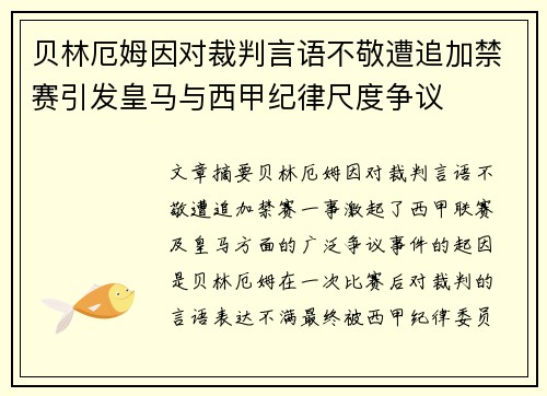 贝林厄姆因对裁判言语不敬遭追加禁赛引发皇马与西甲纪律尺度争议