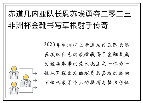 赤道几内亚队长恩苏埃勇夺二零二三非洲杯金靴书写草根射手传奇